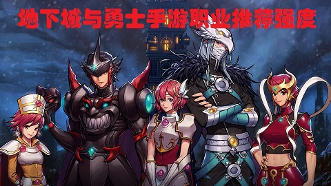 地下城与勇士手游玩什么职业？地下城与勇士手游职业推荐强度