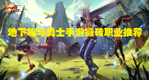 地下城与勇士手游能不能搬砖？地下城与勇士手游搬砖职业推荐