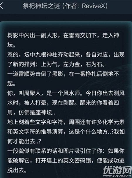 犯罪大师祭祀神坛之谜答案是什么 祭祀神坛之谜答案解析