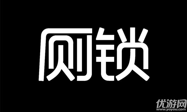 厕锁游戏怎么过关 厕锁所有结局攻略大全