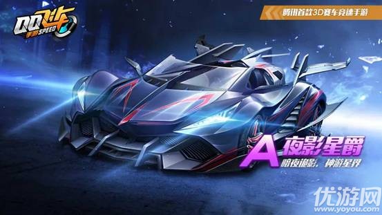 QQ飞车手游夜影星爵怎么获得 A车夜影星爵专属特性一览