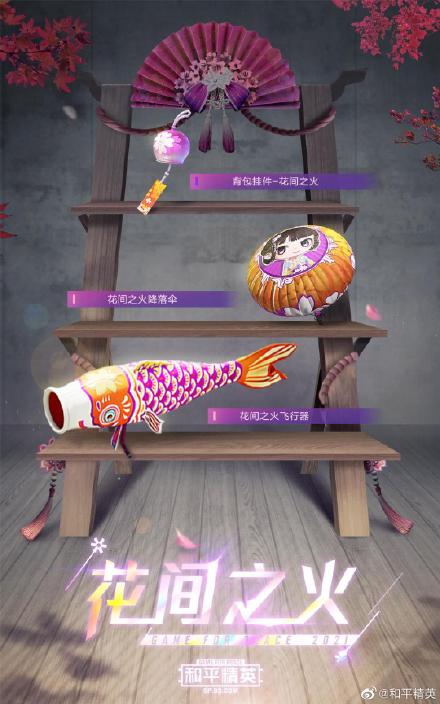 和平精英花火之约皮肤怎么获得 花火之约转盘多少钱抽完