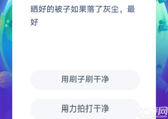 晒好的被子如果落了灰尘,最好 蚂蚁庄园7月24日每日一题答案