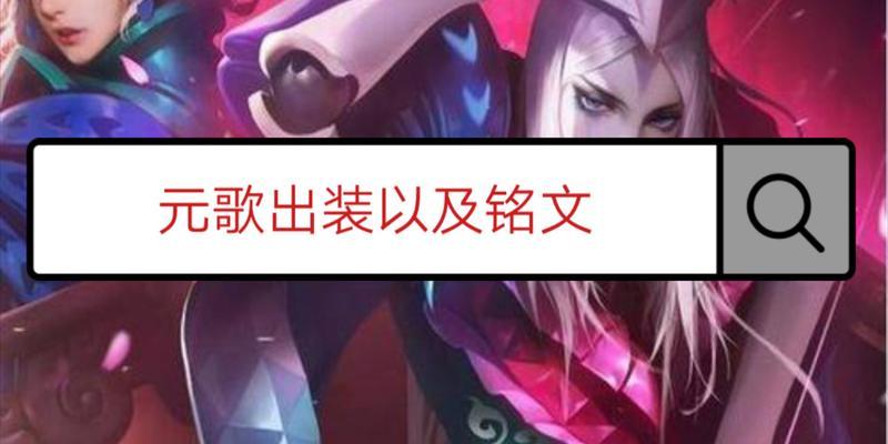 《教主元歌出装铭文攻略》（打造最强元歌，铭文选择不容忽视）(元歌最强教学)