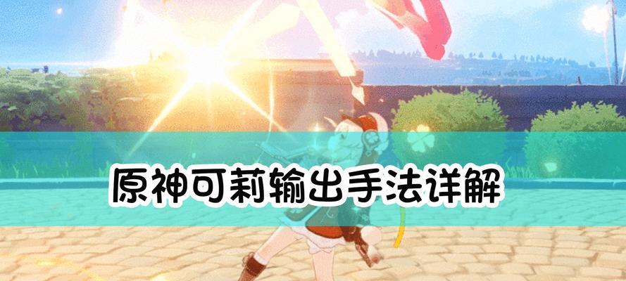 原神可莉祈愿攻略（打造强力神炮）(原神 可莉获得)