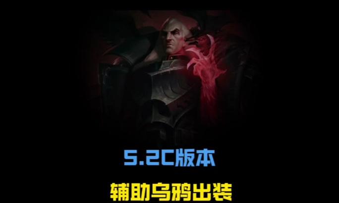 2022乌鸦中单出装攻略（超越敌人，统治战场！乌鸦中单出装终极指南）(乌鸦上单)