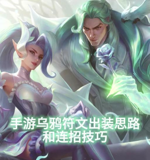 《比赛中单乌鸦天赋出装攻略》（打造强力输出，征服战场的关键！）(lol中单乌鸦)