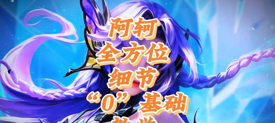 阿轲出装详解铭文攻略（精准打击，致命一击，如何为阿轲选择最佳装备和铭文？）(阿轲出装最强2021)